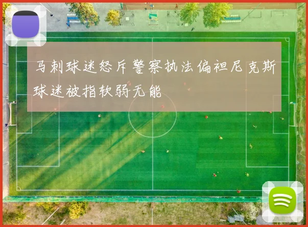 马刺球迷怒斥警察执法偏袒尼克斯球迷被指软弱无能