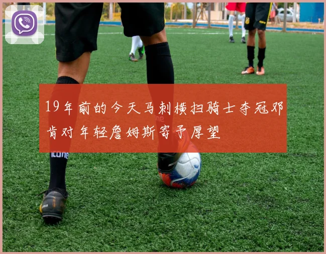 19年前的今天马刺横扫骑士夺冠邓肯对年轻詹姆斯寄予厚望