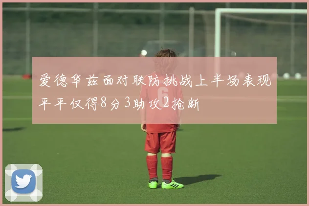 爱德华兹面对联防挑战上半场表现平平仅得8分3助攻2抢断