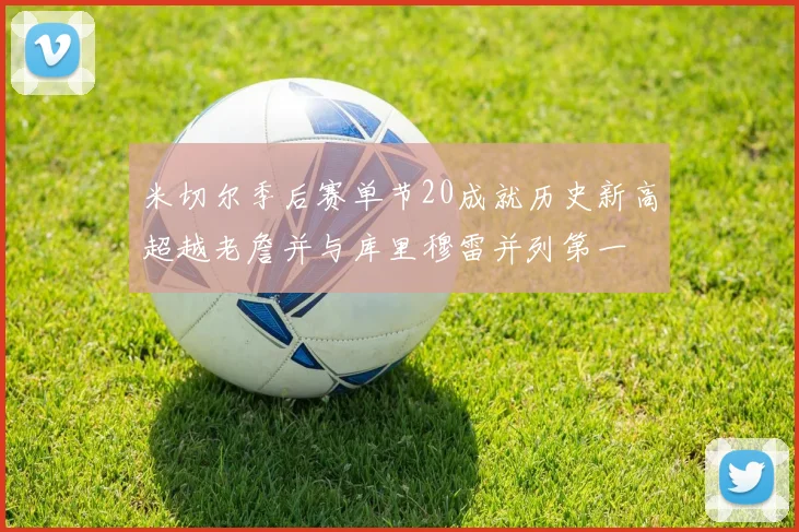 米切尔季后赛单节20成就历史新高超越老詹并与库里穆雷并列第一