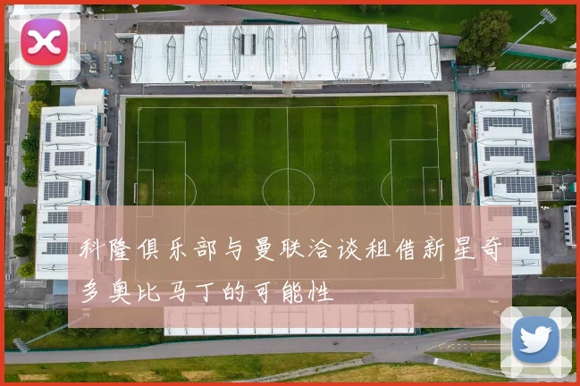 科隆俱乐部与曼联洽谈租借新星奇多奥比马丁的可能性